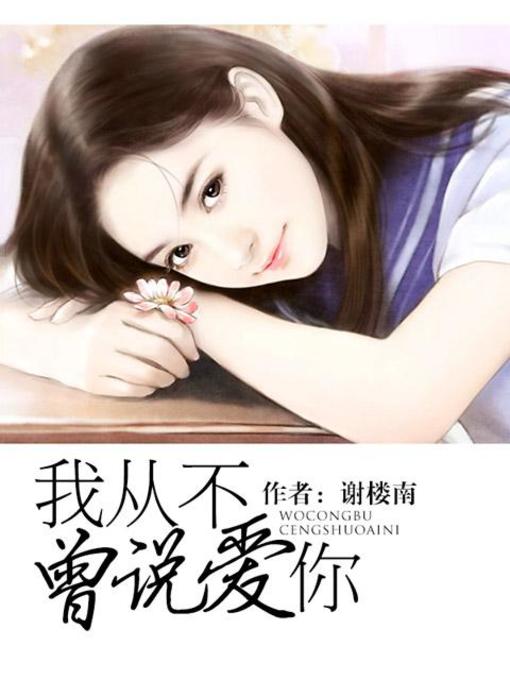 Cover image for 我从不曾说爱你(I Never Said I Loved You)